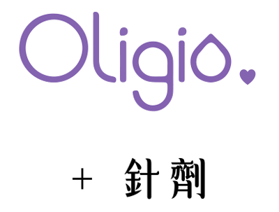 針劑oligo