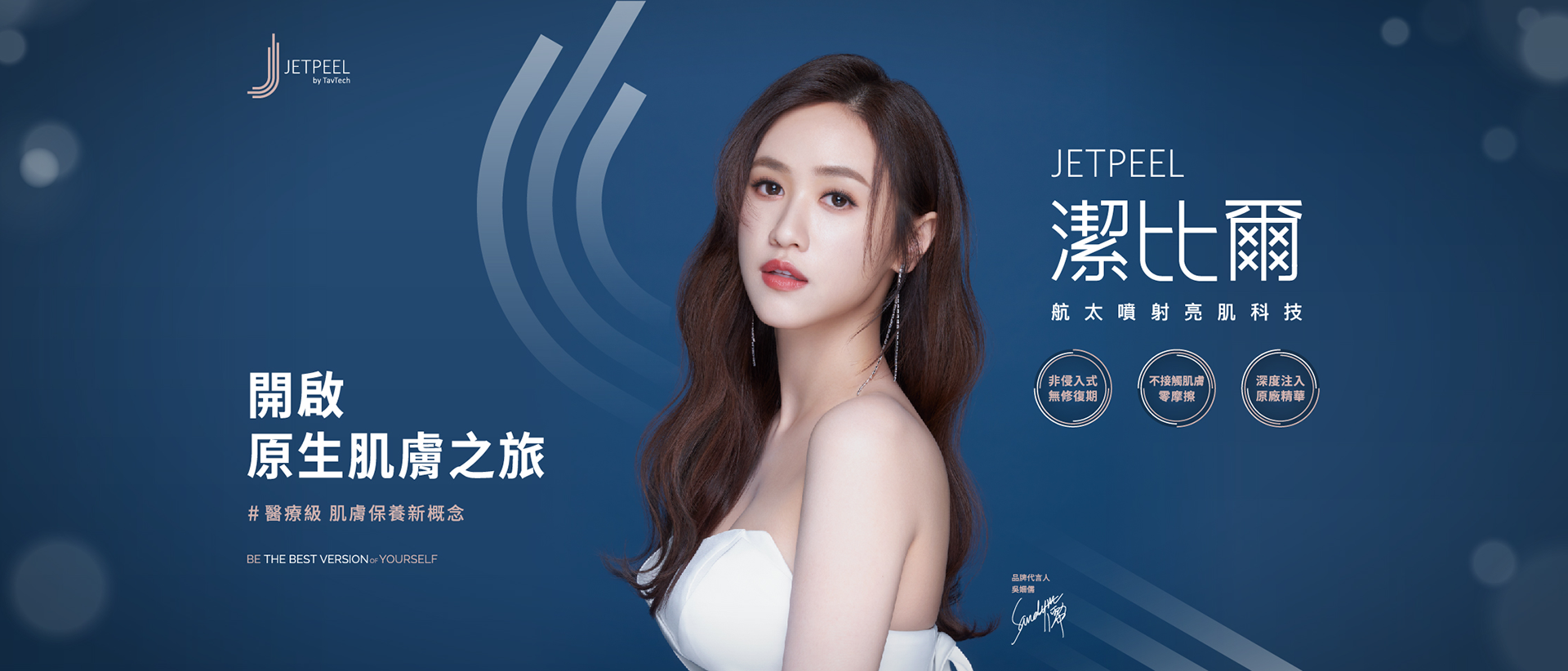 JETPEEL 潔比爾 吳姍儒