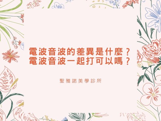 電波音波的差異是什麼？電波音波一起打可以嗎？-